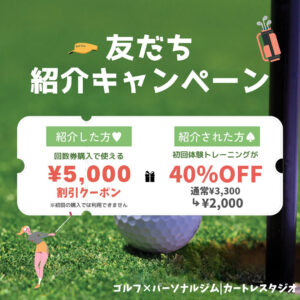 golf キャンペーン